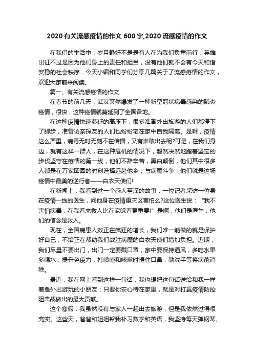 2020有关流感疫情的作文600字,2020流感疫情的作文