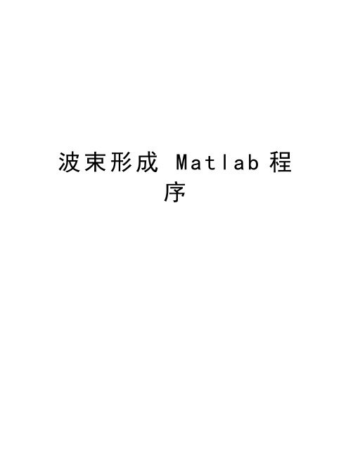 波束形成 Matlab程序教学文稿