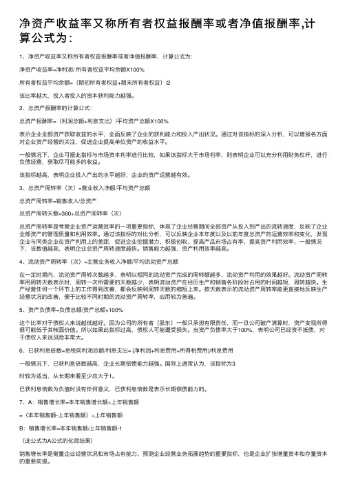 净资产收益率又称所有者权益报酬率或者净值报酬率,计算公式为：