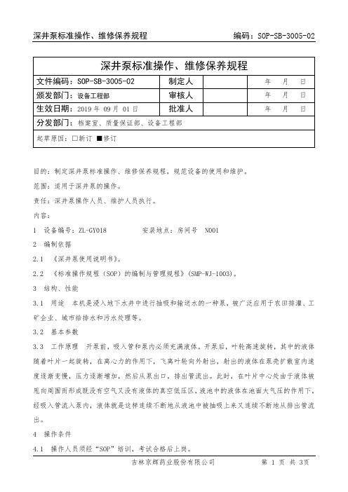 3005-01 深井泵标准操作、维修保养规程