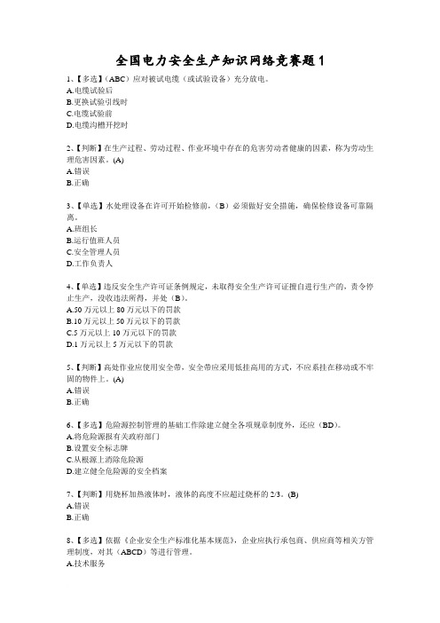 全国电力安全生产知识网络竞赛题1