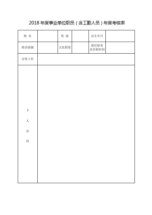 事业单位考核使用表格2019.01.17