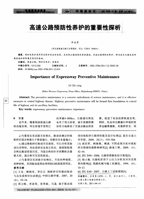 高速公路预防性养护的重要性探析