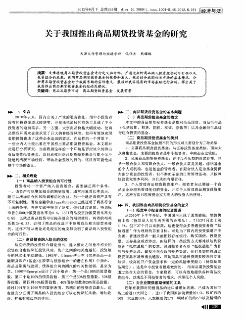 关于我国推出商品期货投资基金的研究