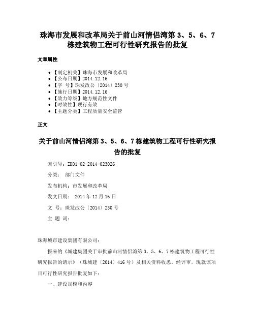 珠海市发展和改革局关于前山河情侣湾第3、5、6、7栋建筑物工程可行性研究报告的批复