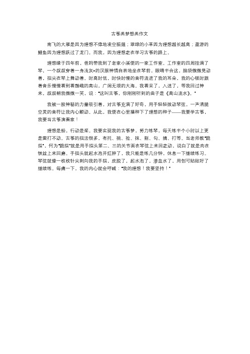 古筝类梦想类作文