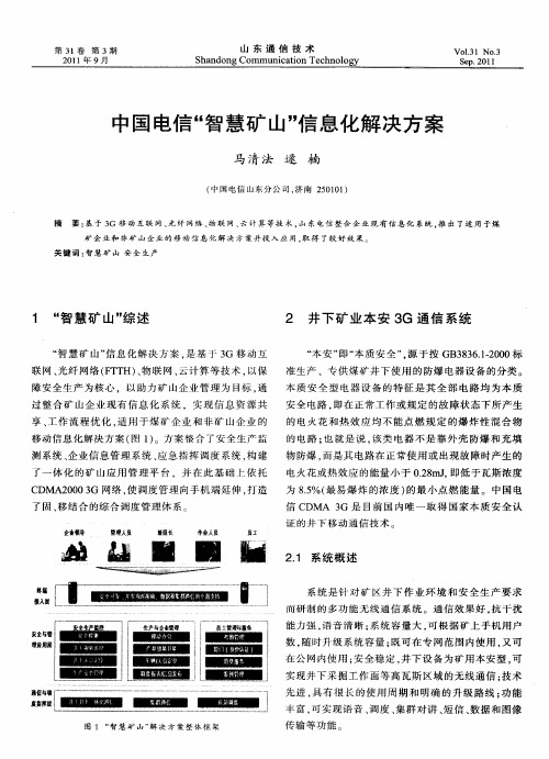 中国电信“智慧矿山”信息化解决方案