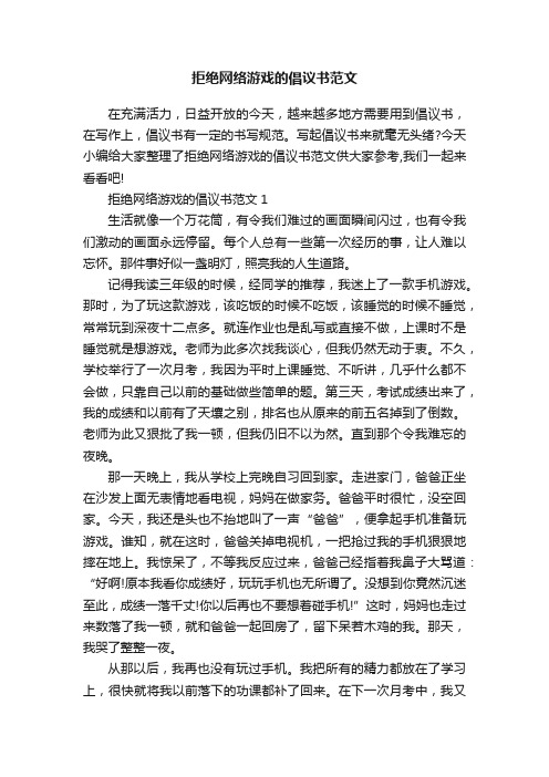 拒绝网络游戏的倡议书范文