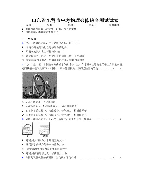 最新山东省东营市中考物理必修综合测试试卷及解析