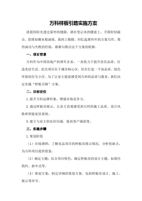 万科样板引路实施方案