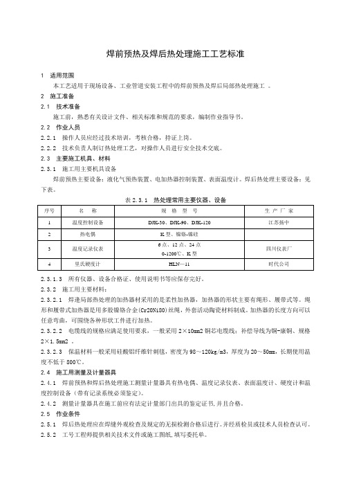 焊前预热及焊后热处理施工工艺标准