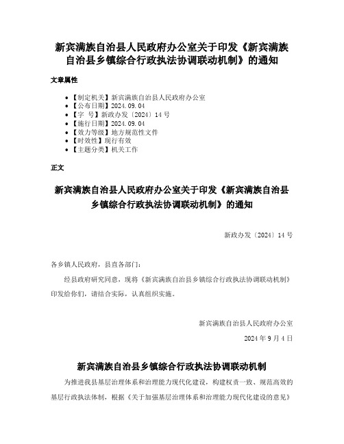 新宾满族自治县人民政府办公室关于印发《新宾满族自治县乡镇综合行政执法协调联动机制》的通知