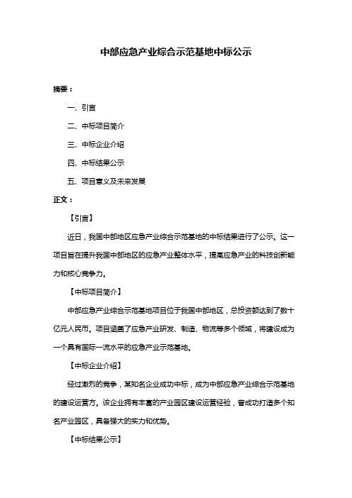 中部应急产业综合示范基地中标公示