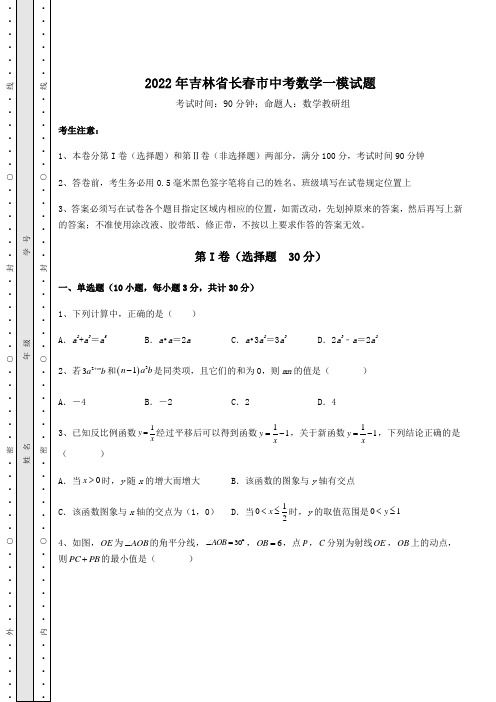 【中考专题】2022年吉林省长春市中考数学一模试题(含答案详解)