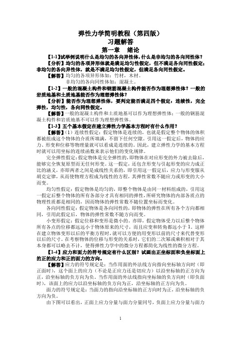 弹性力学第四版徐芝纶课后习题答案全解