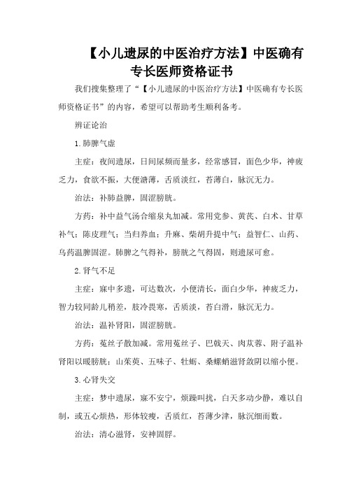 【小儿遗尿的中医治疗方法】中医确有专长医师资格证书