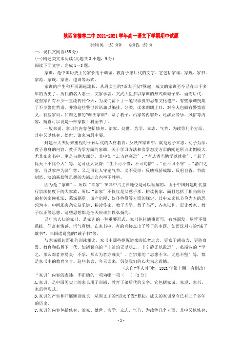 陕西省榆林二中2020-2021学年高一语文下学期期中试题