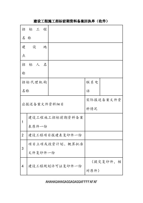 建设工程施工招标前期资料备案回执单