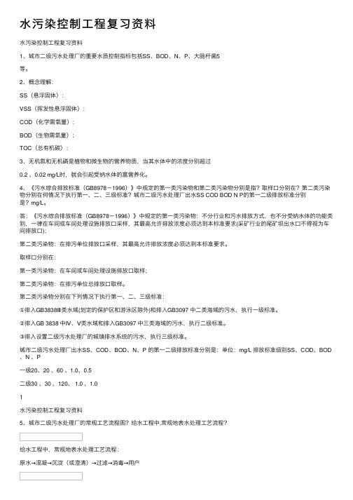 水污染控制工程复习资料