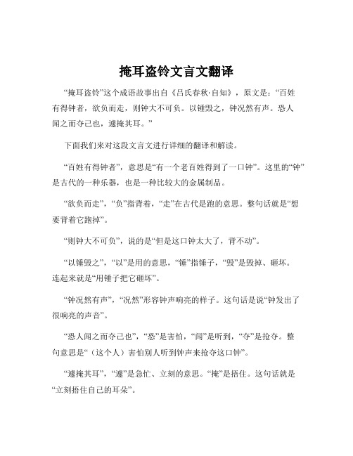 掩耳盗铃文言文翻译