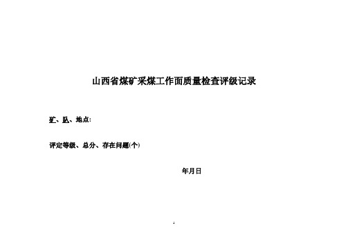 山西省煤矿安全质量标准化标准及考核评级办法