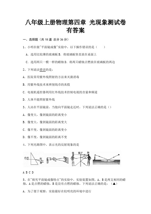 完整版八年级上册物理第四章 光现象测试卷有答案