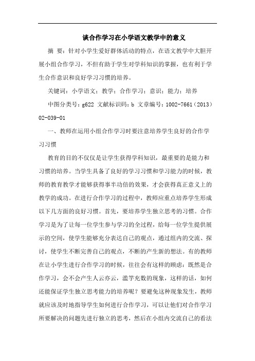 谈合作学习在小学语文教学中意义