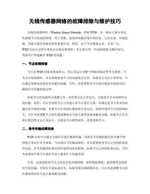 无线传感器网络的故障排除与维护技巧