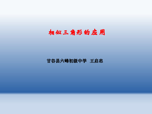 数学华东师大版九年级上册《相似三角形的应用》课件 (共15张PPT)