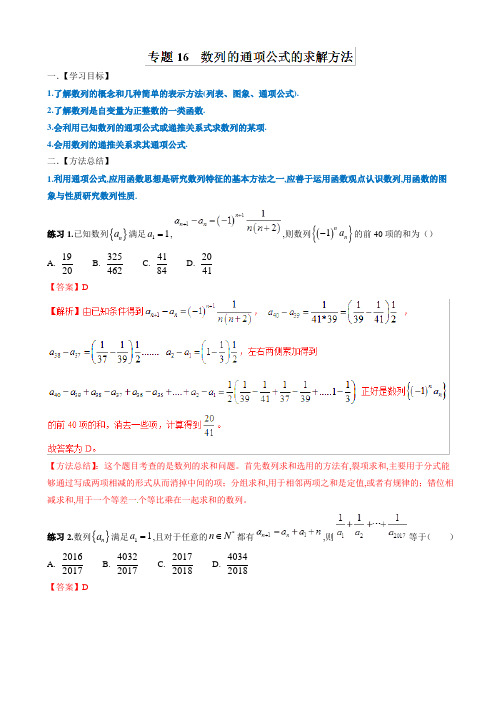 高中数学命题热点名师解密专题：数列的通项公式的求解方法