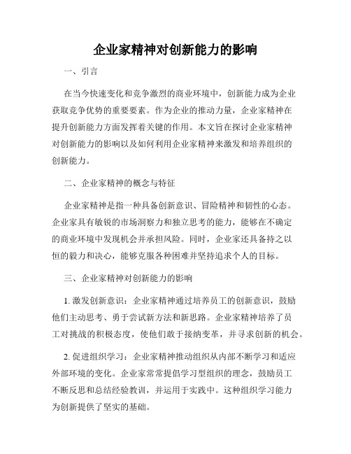 企业家精神对创新能力的影响