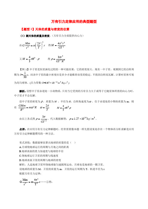 万有引力定律应用典型题型(全)