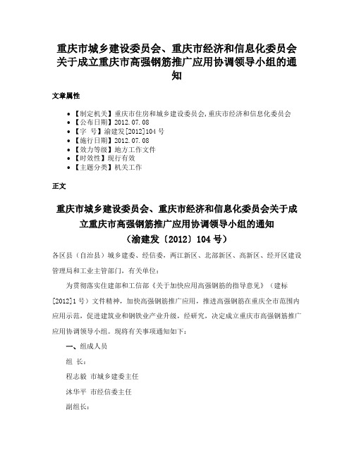 重庆市城乡建设委员会、重庆市经济和信息化委员会关于成立重庆市高强钢筋推广应用协调领导小组的通知