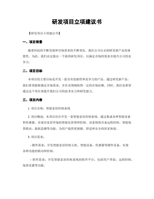 研发项目立项建议书