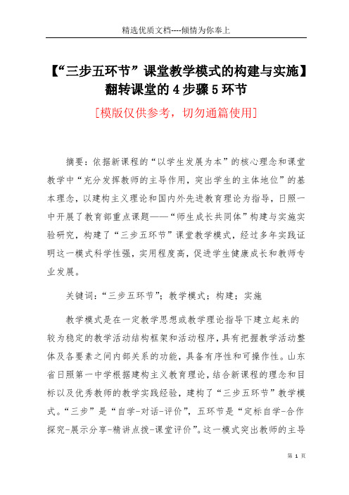 【“三步五环节”课堂教学模式的构建与实施】翻转课堂的4步骤5环节(共6页)