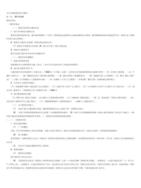 专升本复习提纲——教育学部分.doc