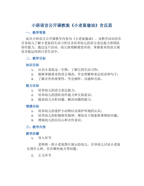 小班语言公开课教案《小老鼠偷油》含反思