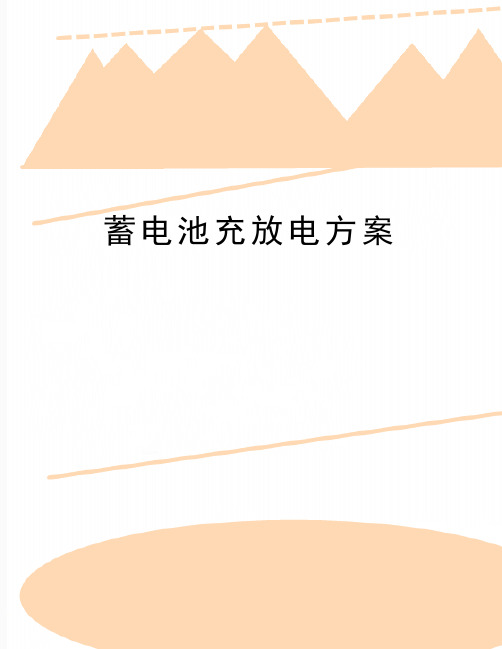 最新蓄电池充放电方案