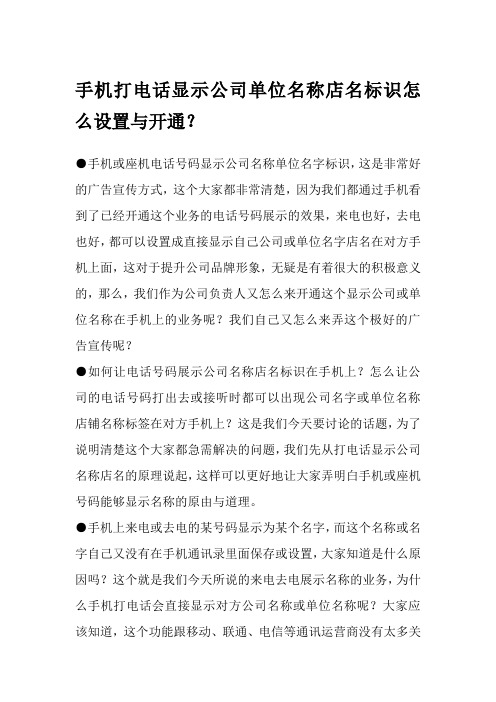 手机打电话显示公司单位名称店名标识怎么设置与开通？