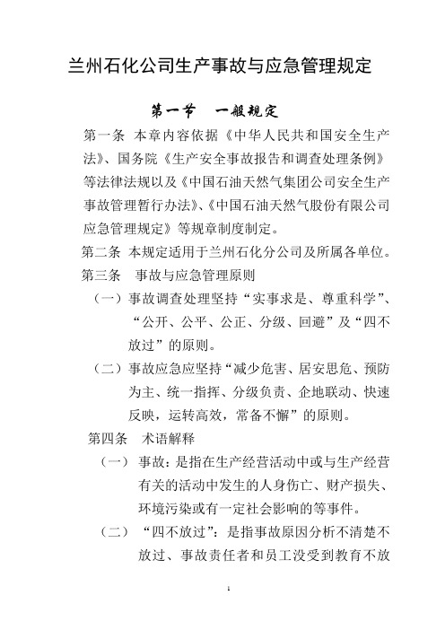 兰州石化公司生产事故与应急管理规定