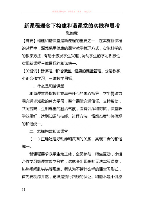 新课程理念下构建和谐课堂的实践和思考