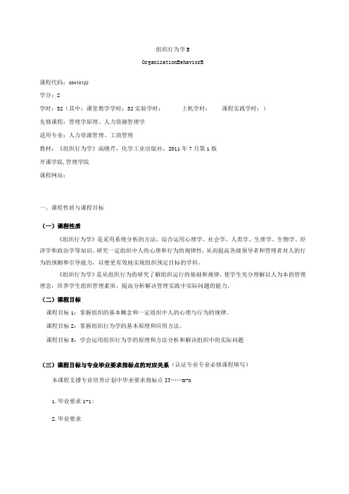 08410122组织行为学B大学高校课程教学大纲