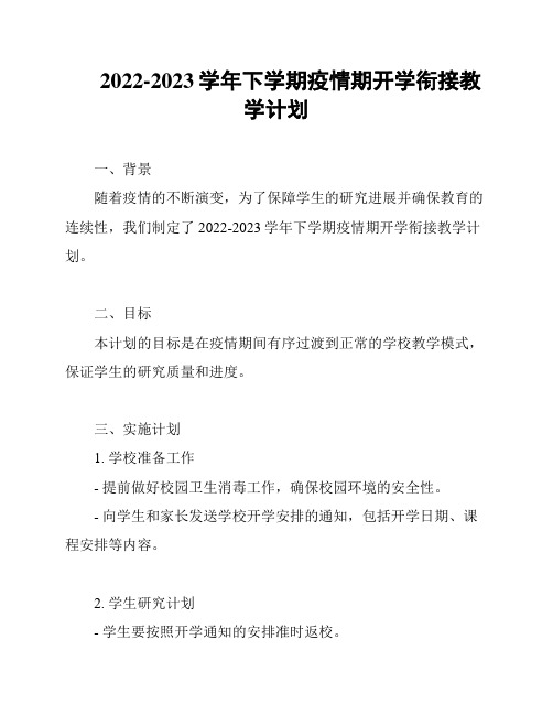 2022-2023学年下学期疫情期开学衔接教学计划