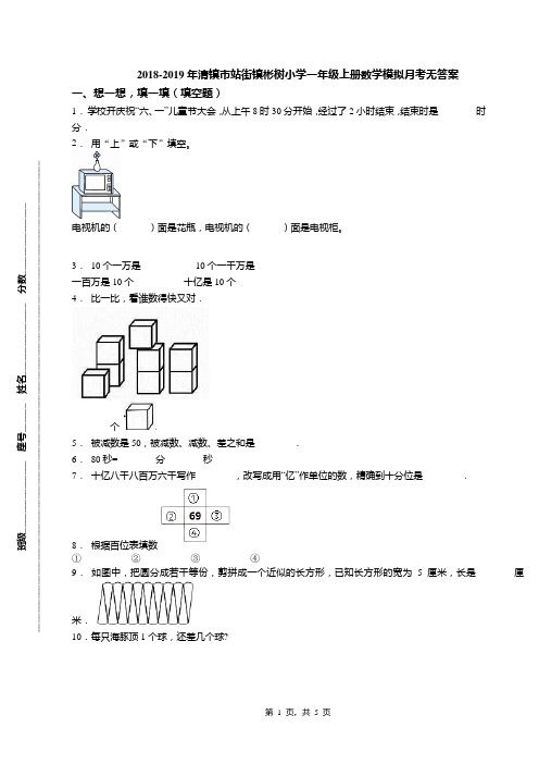 2018-2019年清镇市站街镇彬树小学一年级上册数学模拟月考无答案