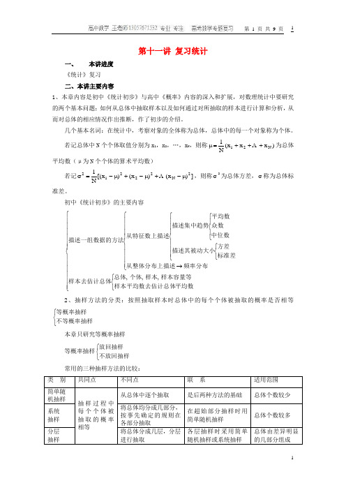 11第十一讲 复习统计 高考数学专题复习双基 典例 精炼