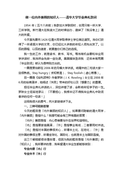 做一位内外兼顾的知识人——清华大学毕业典礼致词