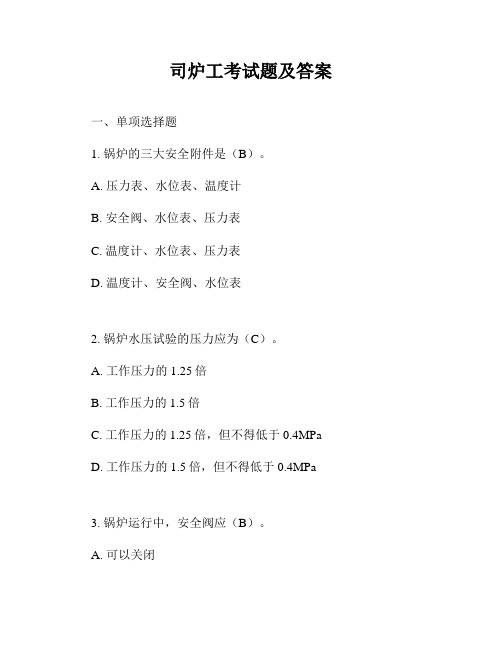 司炉工考试题及答案