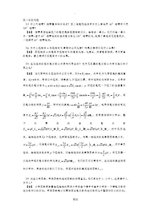 华南理工大学电机学第三章思考题