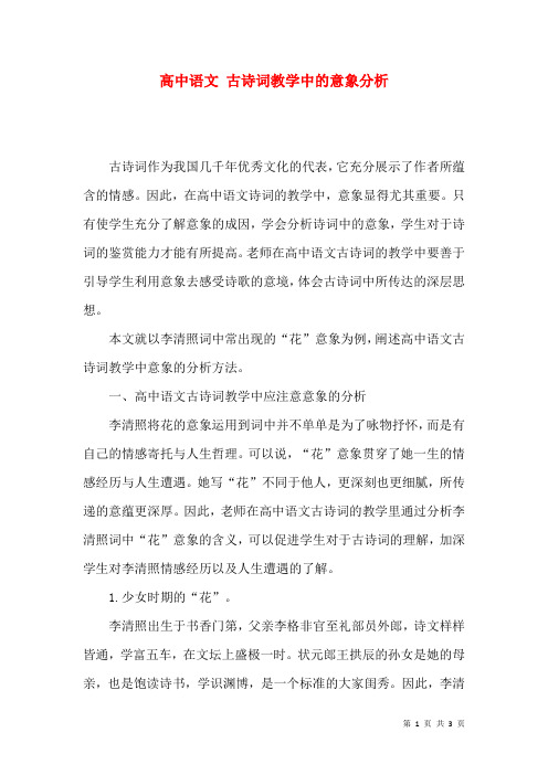 高中语文 古诗词教学中的意象分析