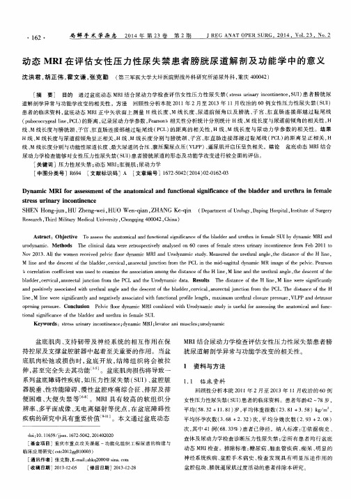 动态MRI在评估女性压力性尿失禁患者膀胱尿道解剖及功能学中的意义